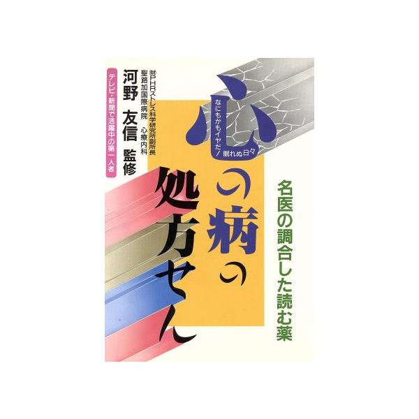 心の病の処方せん 名医の調合した読む薬/心の病気