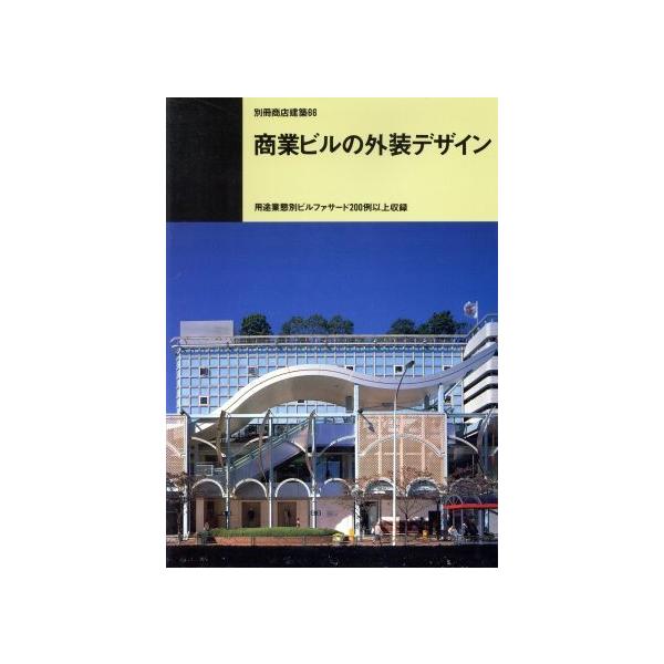 商業ビルの外装デザイン 別冊商店建築66/商店建築社