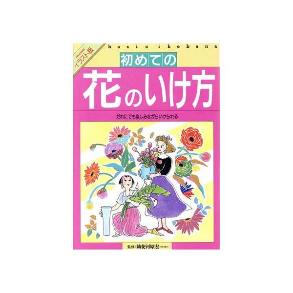 イラスト版　初めての花のいけ方 だれにでも楽しみながらいけられる／生け花