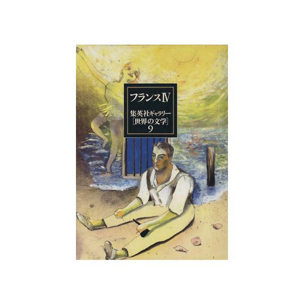 集英社ギャラリー「世界の文学」(9) フランス4/アルベール・カミュ(著者),窪田啓作(訳者)