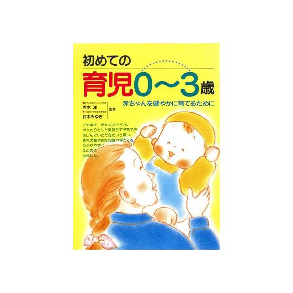 初めての育児0〜3歳 赤ちゃんを健やかに育てるために/育児