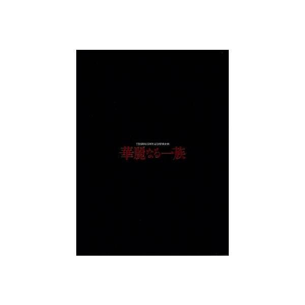 華麗なる一族 BOXセット/木村拓哉,鈴木京香,長谷川京子,山崎豊子(原作)