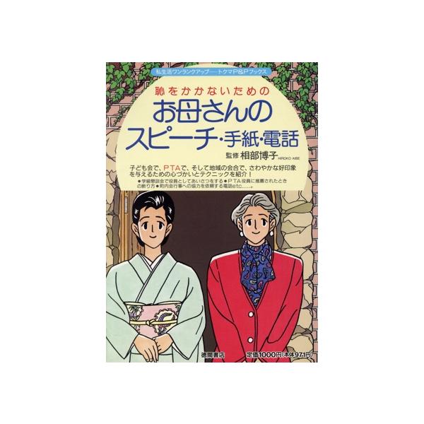 お母さんのスピーチ・手紙・電話 恥をかかないための トクマのP&Pブックス/会話