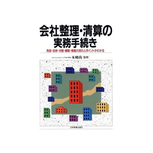 会社整理・清算の実務手続き 売却・合併・分割・解散・倒産の流れとポイントがわかる/経営管理