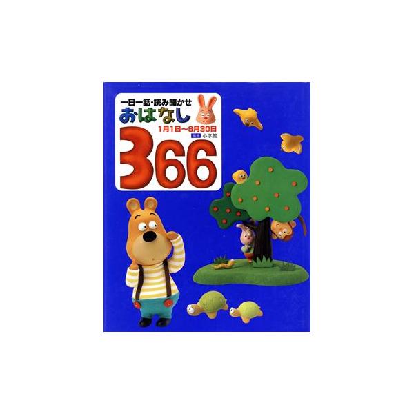 一日一話・読み聞かせ おはなし366(前巻)/小学館　