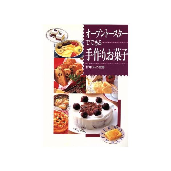 オーブントースターでできる手作りお菓子/お菓子