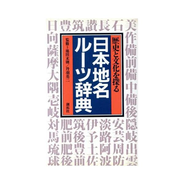 日本地名ルーツ辞典 歴史と文化を探る/創拓社