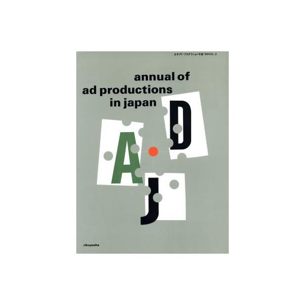 日本アド・プロダクション年鑑(’94 Vol.2)/六耀社