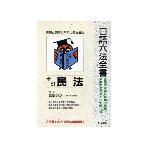 民法 口語六法全書/法律・コンプライアンス