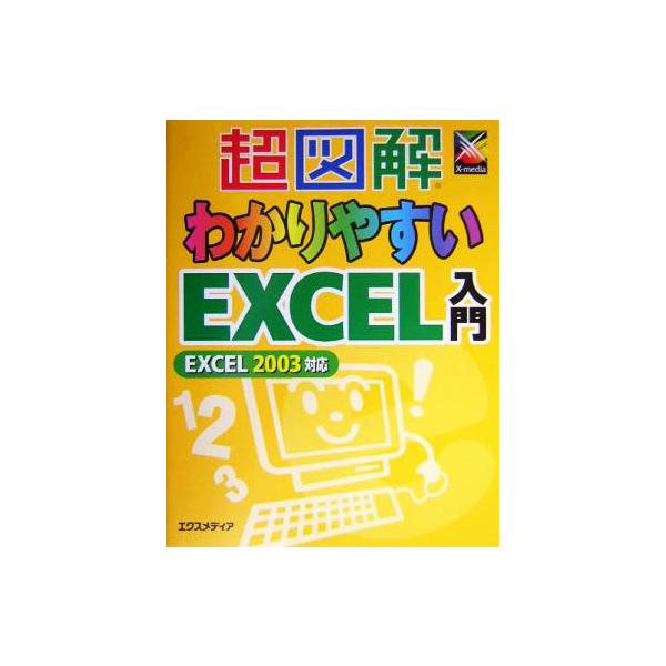 超図解 わかりやすいExcel入門 Excel 2003対応 超図解シリーズ/エクスメディア(著者)　