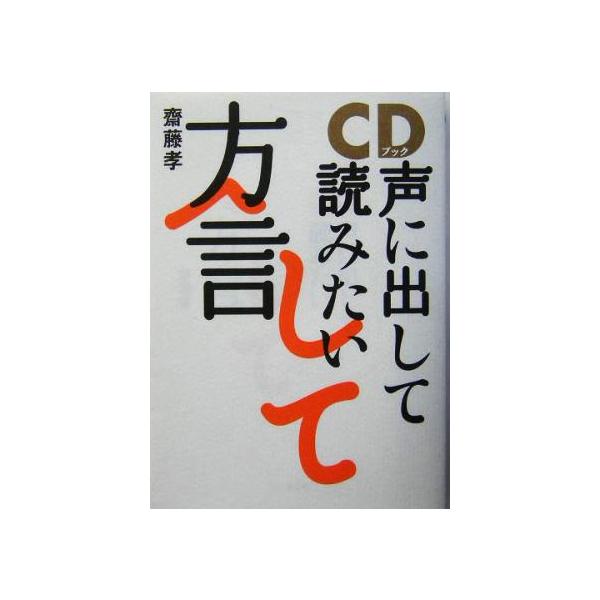 CDブック 声に出して読みたい方言 CDブック/齋藤孝(著者)