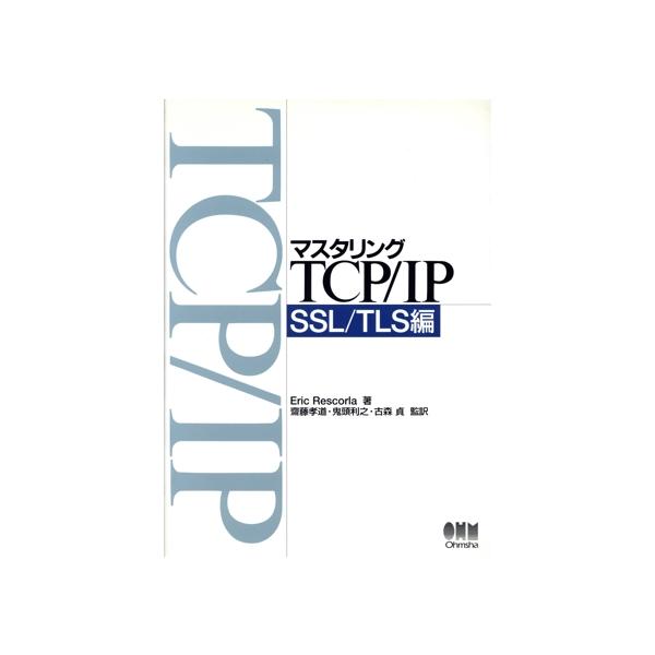 マスタリングTCP/IP SSL/TLS編(SSL/TLS編)/EricRescorla(著者),斎藤