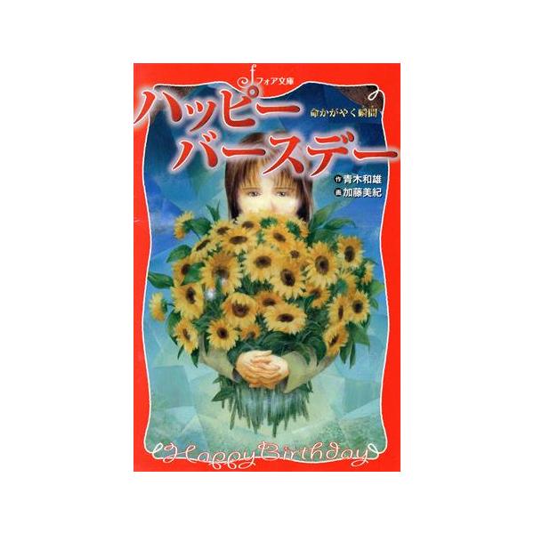 ハッピーバースデー 命かがやく瞬間 フォア文庫/青木和雄(著者),加藤美紀