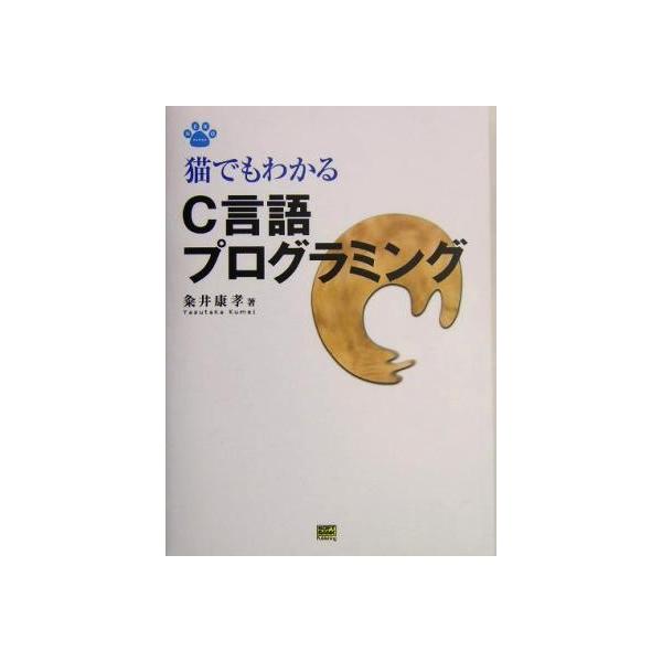 猫でもわかるｃ言語プログラミング 猫でもわかるプログラミングシリーズ 粂井康孝 著者 Bookoff Online ヤフー店 通販 Yahoo ショッピング