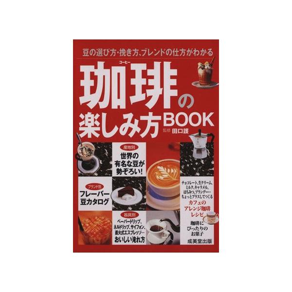 珈琲の楽しみ方BOOK／成美堂出版