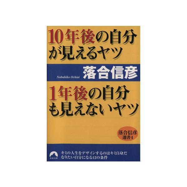 10年後の自分が見えるヤツ 1年後の自分も見えないヤツ 青春文庫落合信彦選書4/落合信彦(著者)