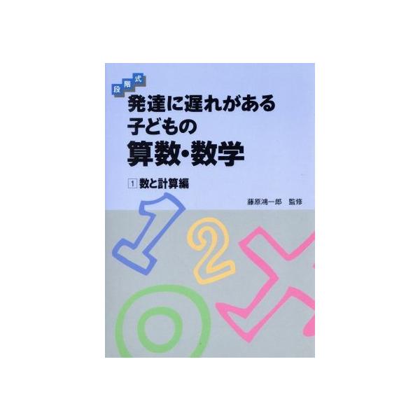 段階式 発達に遅れがある子どもの算数・数学(1) 数と計算編/学研プラス