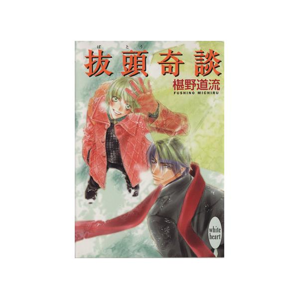 抜頭奇談 講談社ｘ文庫ホワイトハート 椹野道流 著者 Bookoff Online ヤフー店 通販 Yahoo ショッピング