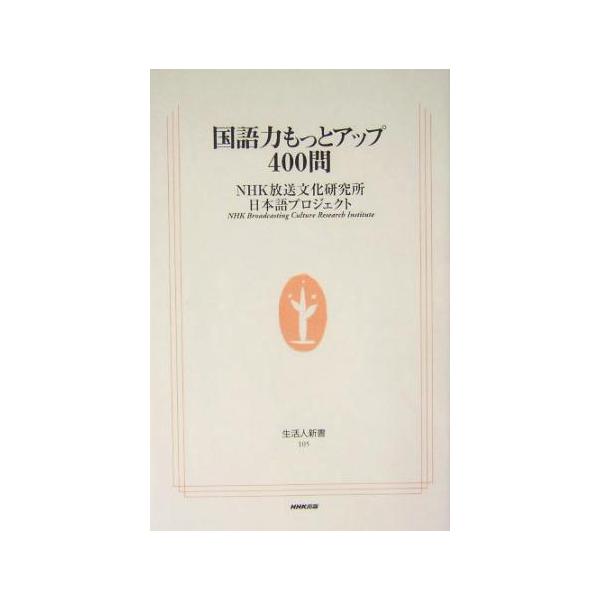 国語力もっとアップ400問 生活人新書/NHK放送文化研究所 日本語プロジェクト(著者)
