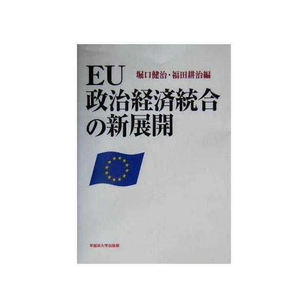 EU政治経済統合の新展開/堀口健治(編者),福田耕治(編者)