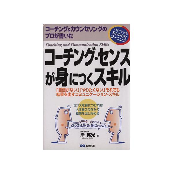 コーチング&amp;カウンセリングのプロが書いたコーチング・センスが身につくスキル 「自信がない」「やりたくない」そ