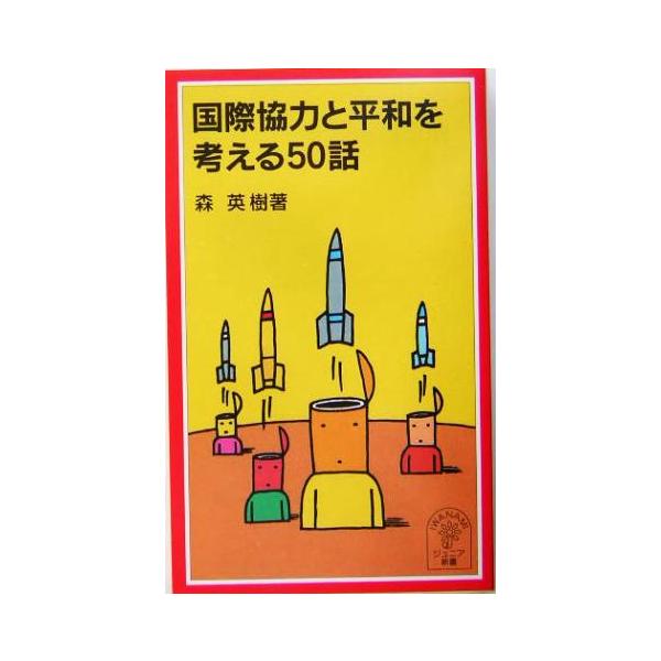 国際協力と平和を考える50話 岩波ジュニア新書/森英樹(著者)