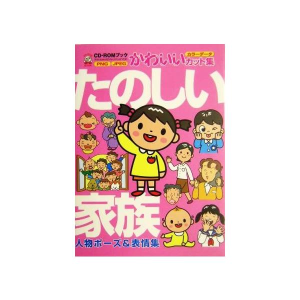 たのしい家族 人物ポーズ&amp;表情集 CD-ROMブックかわいいカット集/MPC編集部(編者)