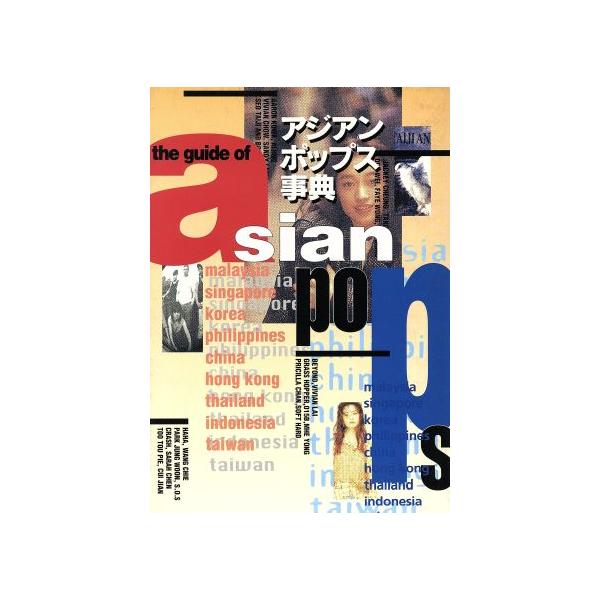 アジアンポップス事典/芸術・芸能・エンタメ・アート(その他)　