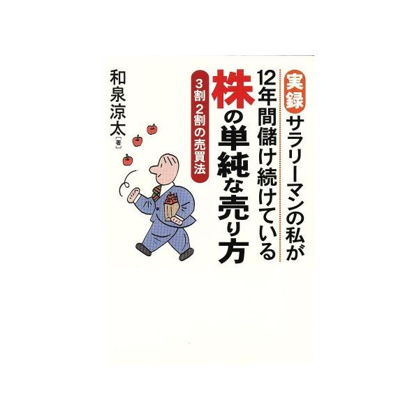 実録 サラリーマンの私が12年間儲け続けている株の単純な売り方 3割2割の売買法/和泉涼太(著者