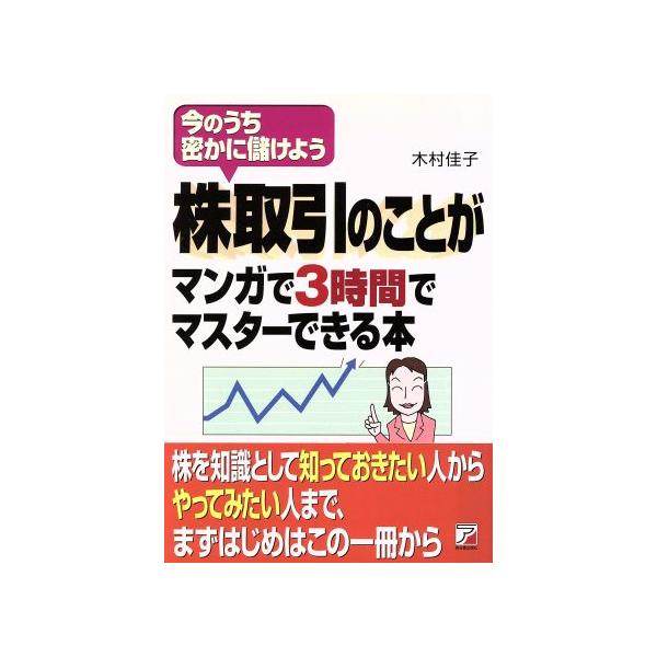 株取引のことがマンガで3時間でマスターできる本 今のうち密かに儲けよう アスカビジネス/木村佳子