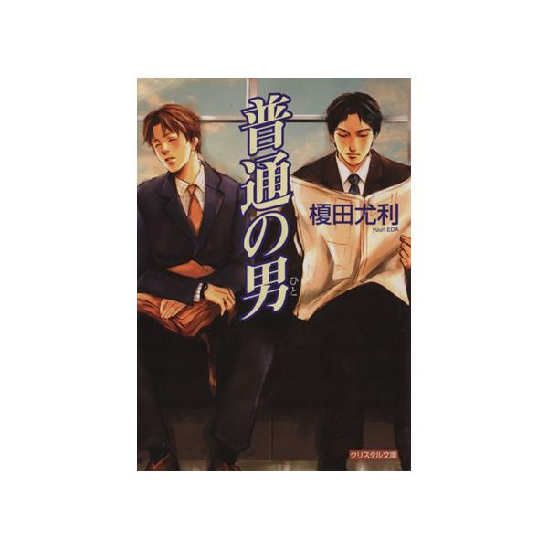 普通の男 クリスタル文庫/榎田尤利(著者)