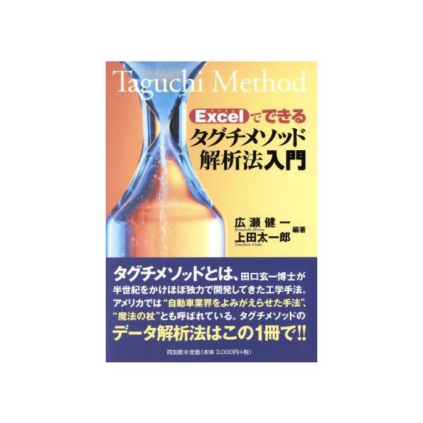 Excelでできるタグチメソッド解析法入門/広瀬健一(著者),上田太一郎(著者)