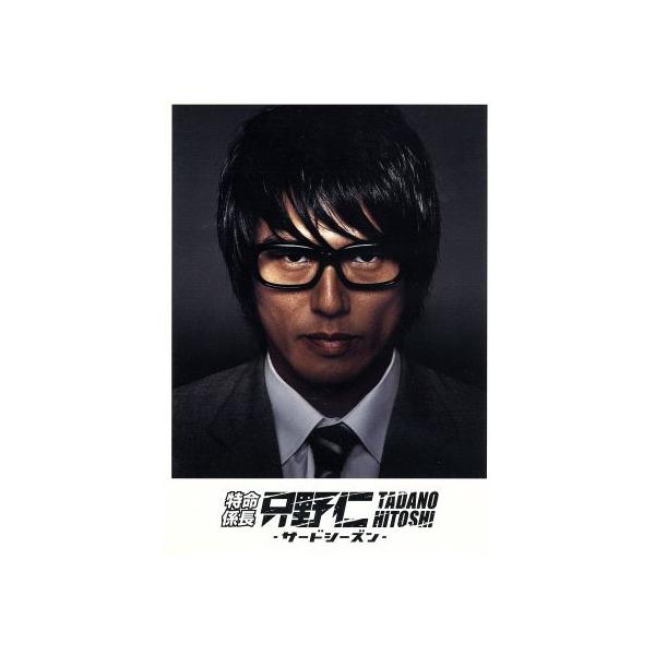 特命係長 只野仁 サードシーズン DVD-BOX/高橋克典,櫻井淳子,永井大,柳沢きみお(原作)