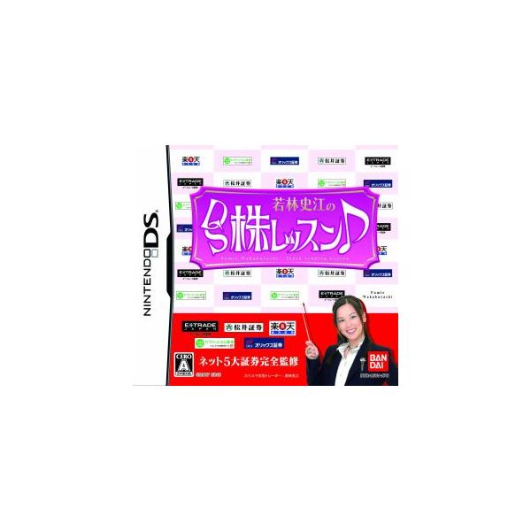 DS／若林史江のDS株レッスン