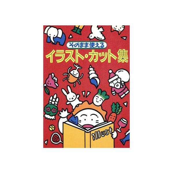 そのまま使えるイラスト・カット集/新星出版社編集部(編者)　