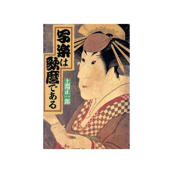 写楽は歌麿である/土淵正一郎(著者)　