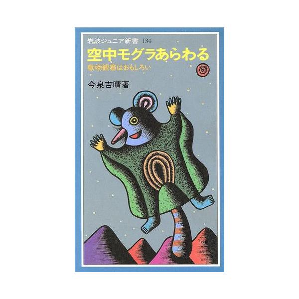空中モグラあらわる 動物観察はおもしろい 岩波ジュニア新書134/今泉吉晴【著】　
