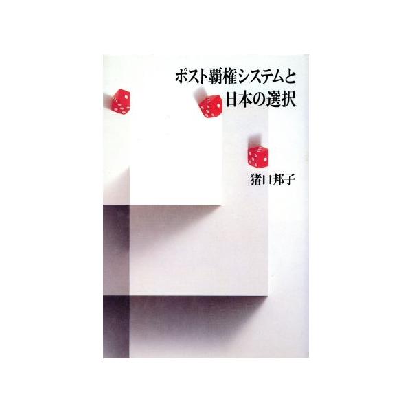 ポスト覇権システムと日本の選択/猪口邦子【著】　