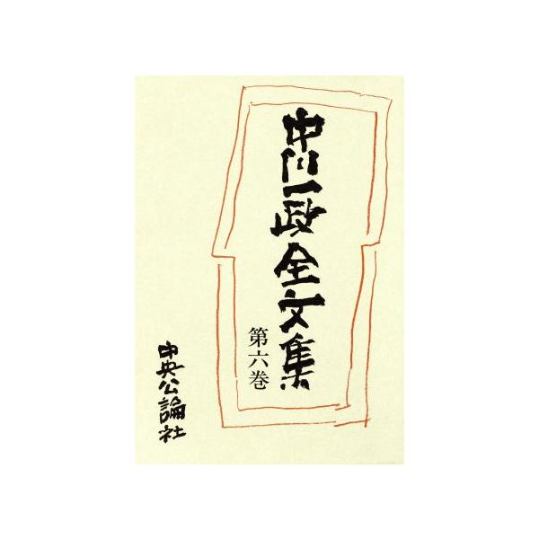 中川一政全文集(第六巻)/中川一政(著者)