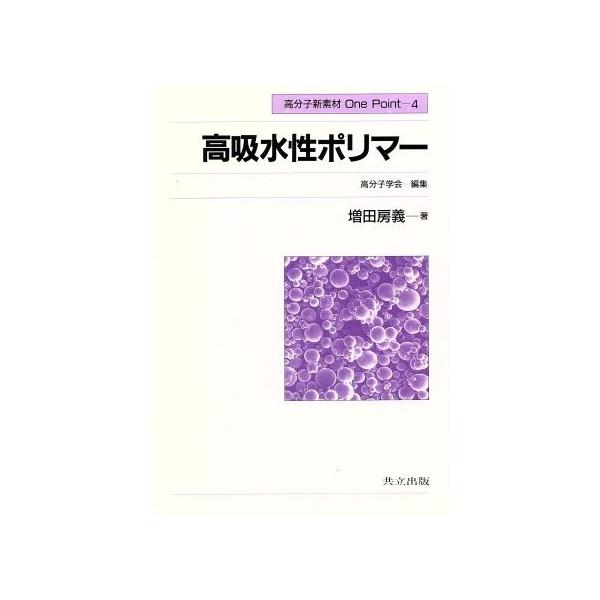 高吸水性ポリマー 高分子新素材ｏｎｅ ｐｏｉｎｔ４ 増田房義 著 Bookoff Online ヤフー店 通販 Yahoo ショッピング