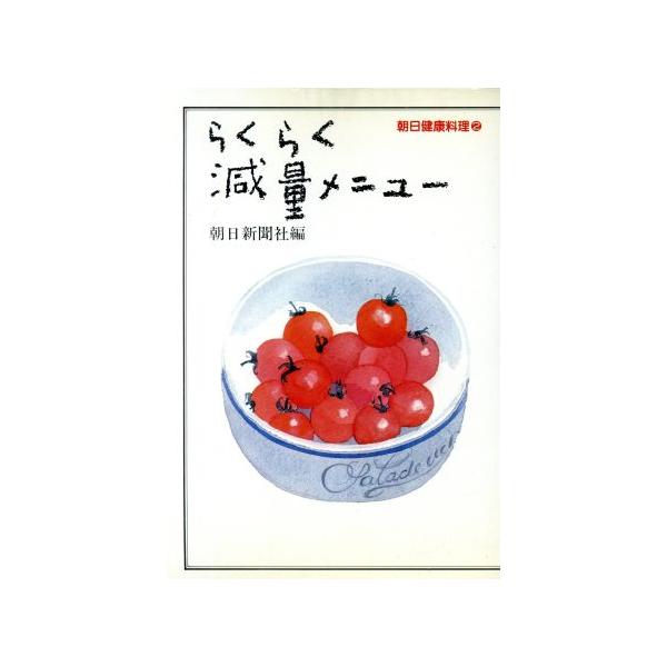 らくらく減量メニュー 朝日健康料理２／朝日新聞社【編】