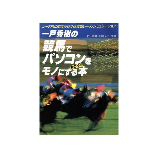 競馬でパソコンをモノにする虫のイイ本 レース前に結果がわかる実戦レース・シミュレーション/一戸秀樹【著】　
