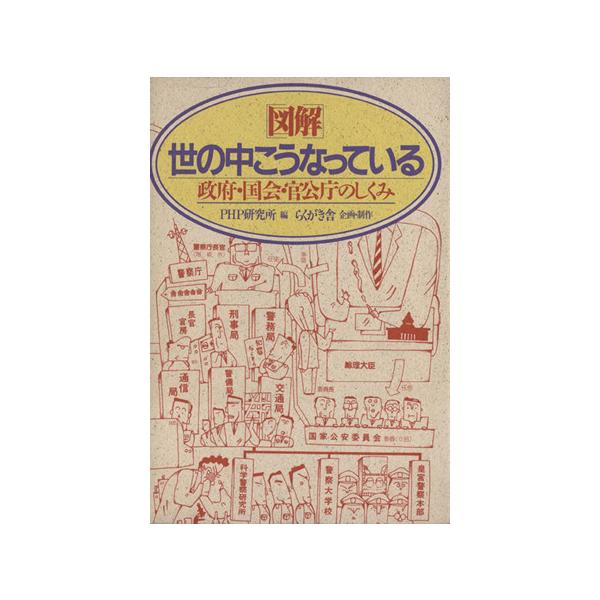 図解 世の中こうなっている 政府・国会・官公庁のしくみ/らくがき舎【企画・制作】,PHP研究所【編】
