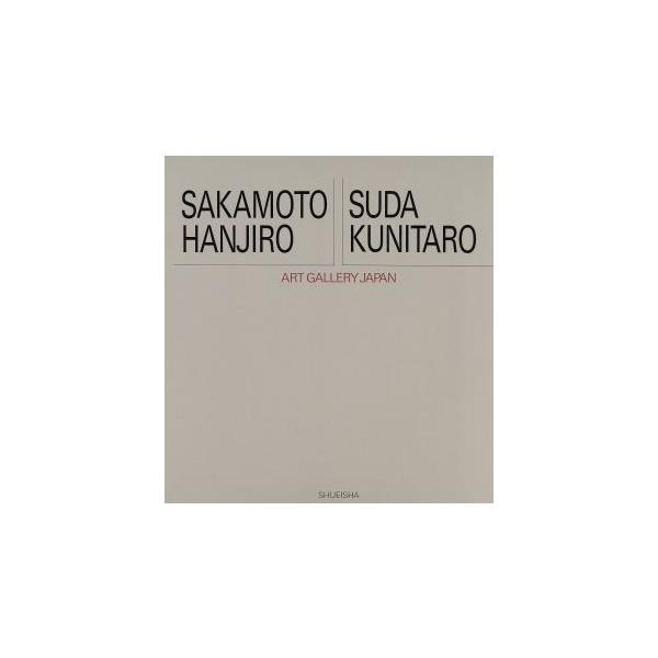 坂本繁二郎・須田国太郎 アート・ギャラリー・ジャパン 20世紀日本の美術13/岩崎吉一【編】