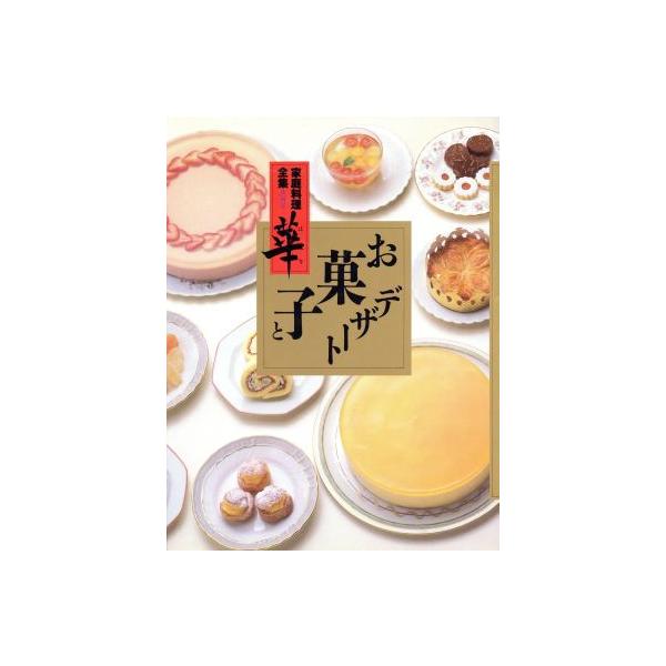 お菓子とデザート 家庭料理全集 華第4巻/講談社【編】