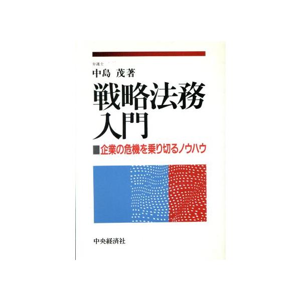 戦略法務入門 企業の危機を乗り切るノウハウ/中島茂【著】