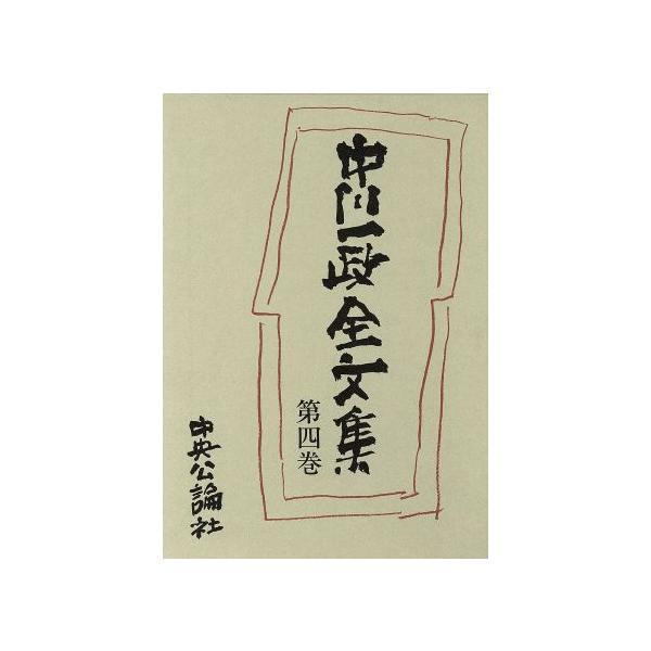 中川一政全文集(第四巻)/中川一政【著】