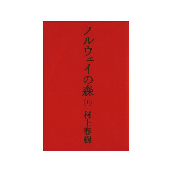 ノルウェイの森