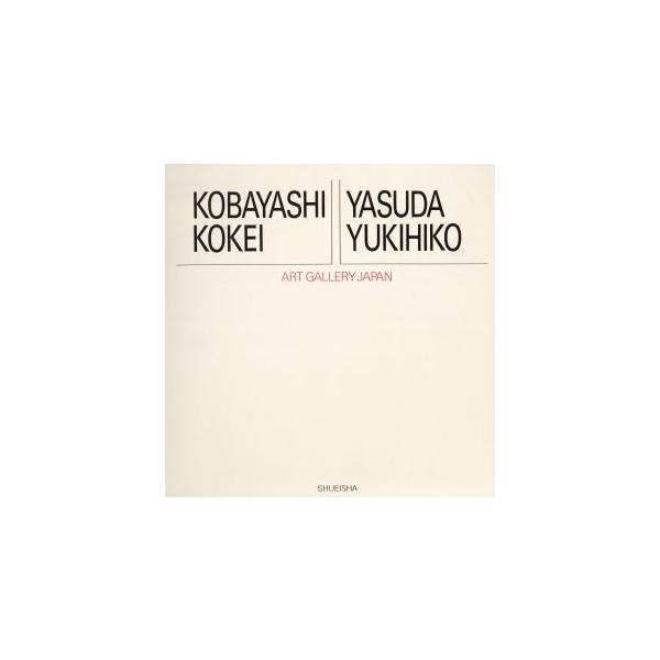 小林古径・安田靫彦 アート・ギャラリー・ジャパン 20世紀日本の美術4/倉田公裕,草薙奈津子【編】