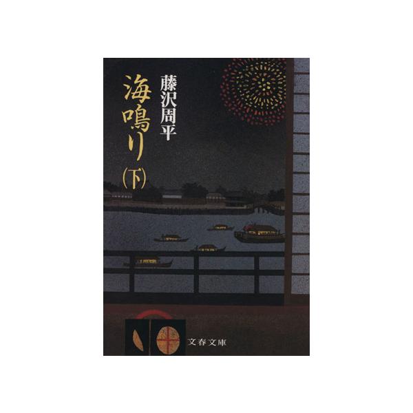 海鳴り(下) 文春文庫/藤沢周平【著】